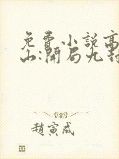 免费小说高手下山:开局九封婚书