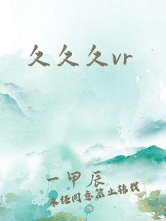 久久久vr