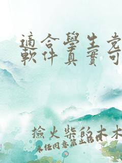 适合学生党赚钱软件真实可靠