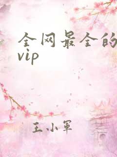 全网最全的影视vip
