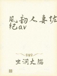 风韵人妻佐藤美纪av