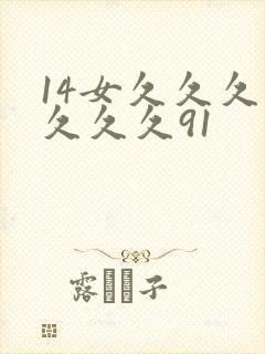 14女久久久久久久久91
