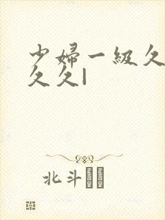 少妇一级久久久久久|