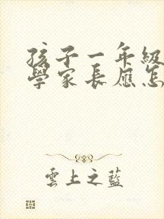 孩子一年级就厌学家长应怎样引导