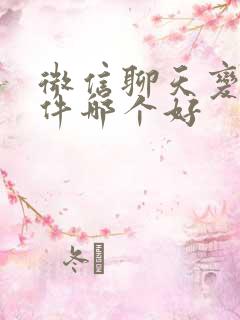 微信聊天变声软件哪个好