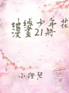 地缚少年花子君漫画21册