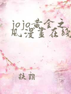 jojo黄金之风漫画在线观看