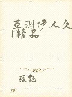 亚洲伊人久久91精品