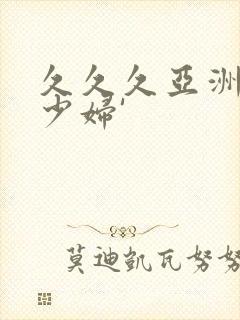 久久久亚洲精品少妇'