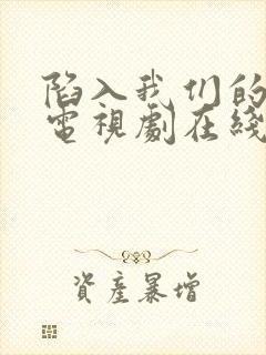 陷入我们的热恋电视剧在线看