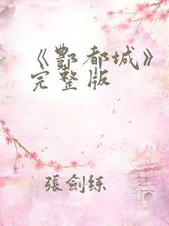 《酆都城》电影完整版