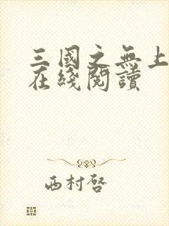 三国之无上至尊在线阅读