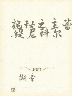 诡秘之主蕾妮特.缇尼科尔