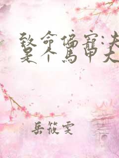 致命偏宠:夫人是个马甲大佬全文免费阅读