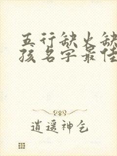 五行缺火缺土女孩名字最佳的字