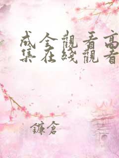 成全观看高清全集在线观看