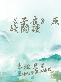 《子夜》原文在线阅读