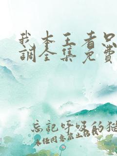 我本王者只是低调全集免费