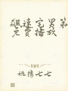 飙速宅男第一季免费播放