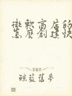 微软商店的应用怎么创建快捷方式