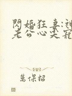 闪婚狂妻:神秘老公心尖宠