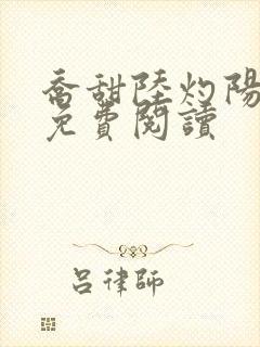 乔甜陆灼阳小说免费阅读