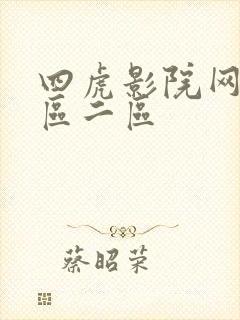 四虎影院网站一区二区
