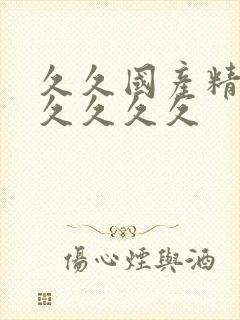 久久国产精品久久久久久