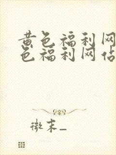 黄色福利网站夜色福利网站