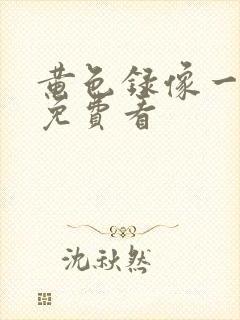 黄色录像一级片免费看