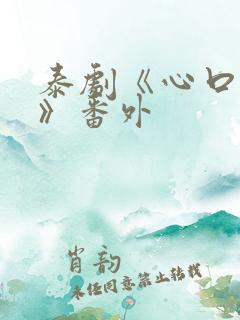 泰剧《心口不一》番外