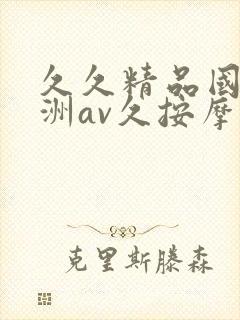 久久精品国产亚洲av久按摩