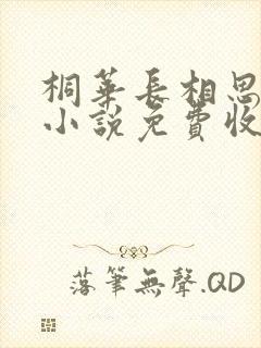 桐华长相思有声小说免费收听