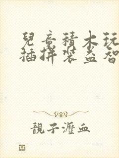 儿童积木玩具拼插拼装益智