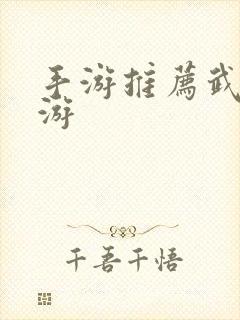 手游推荐武侠手游