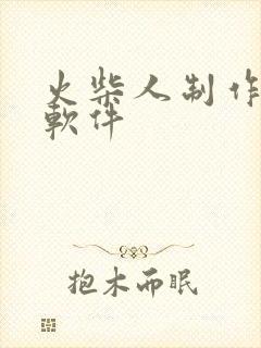 火柴人制作动画软件