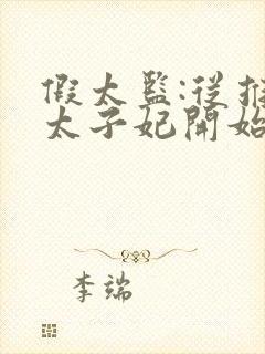 假太监:从推倒太子妃开始小说在线收听免费