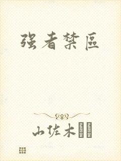 强者禁区
