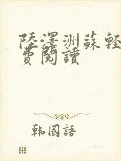 陆泽洲苏轻语免费阅读