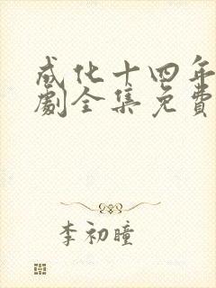 成化十四年电视剧全集免费观看