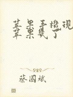 苹果手机现在到苹果几了