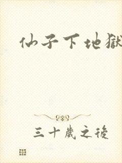 仙子下地狱漫画