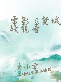 电影《焚城》在线观看