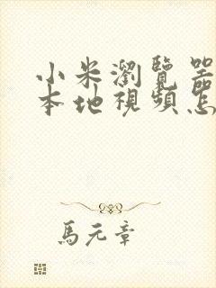 小米浏览器缓存本地视频怎么导出