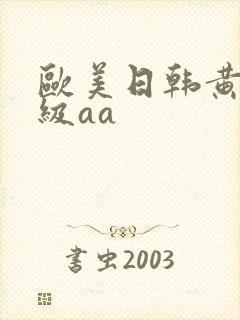 欧美日韩黄色一级aa