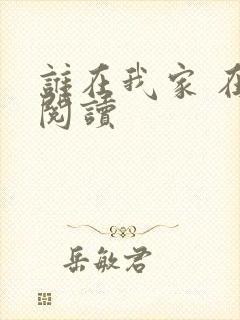 谁在我家 在线阅读