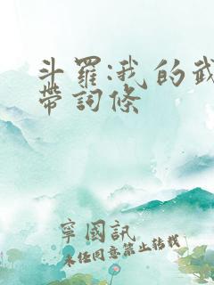 斗罗:我的武魂带词条