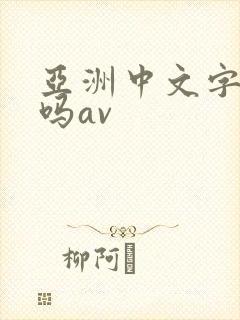 亚洲中文字幕无吗av