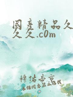 国产精品久久久久久.c0m