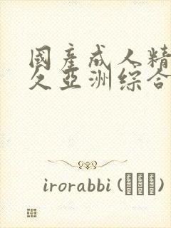 国产成人精品久久亚洲综合